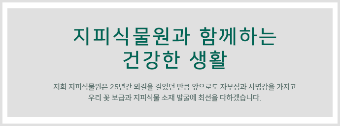 지피식물원과 함께하는 건강한 생활